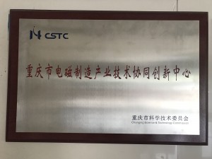 公司与重庆市光学机械研究所共建“重庆市电磁制造产业技术协同创新中心”获重庆市科学技术委员会批准授牌